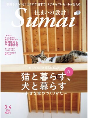 cover image of SUMAI no SEKKEI(住まいの設計): 2018 年 03･04 月号 [雑誌]